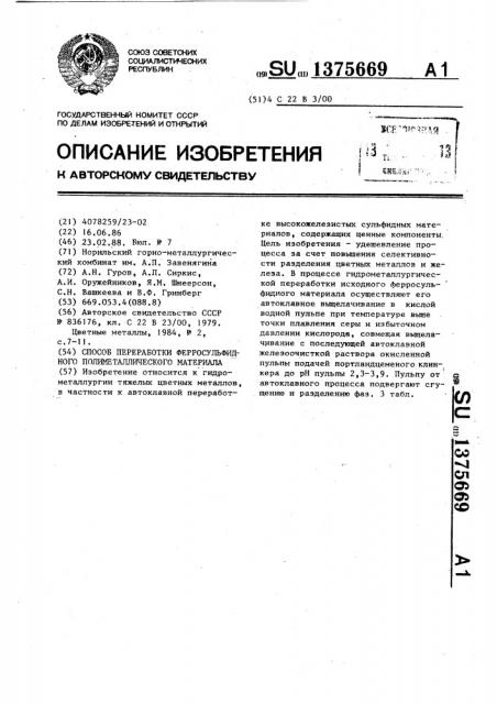 Способ переработки ферросульфидного полиметаллического материала (патент 1375669)