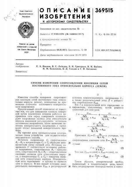 Способ измерения сопротивления изоляции сетей постоянного тока относительно корпуса (земли) (патент 369515)