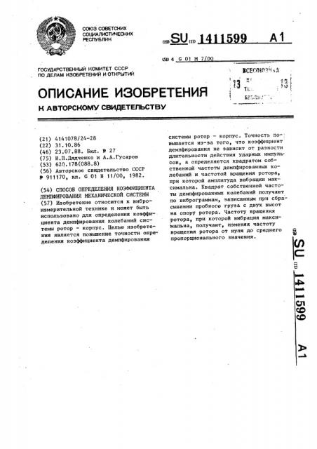 Способ определения коэффициента демпфирования механической системы (патент 1411599)