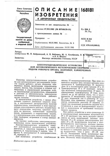 Электрогидравлическое устройство для автоматического регулирования ckopt подачи рабочего органа, например, камнерезныхмашинб!?ь-:йог;.. ,,>&€ти- (патент 168181)