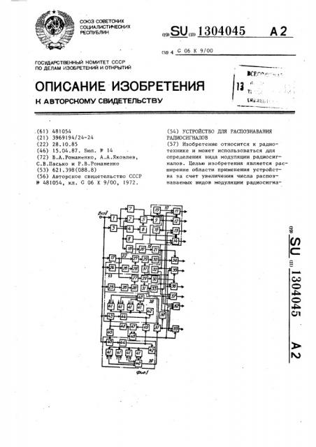 Устройство для распознавания радиосигналов (патент 1304045)