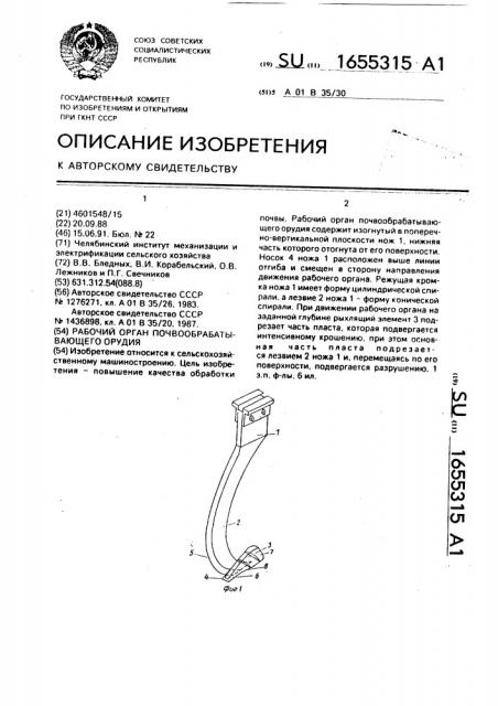 Рабочий орган почвообрабатывающего орудия (патент 1655315)