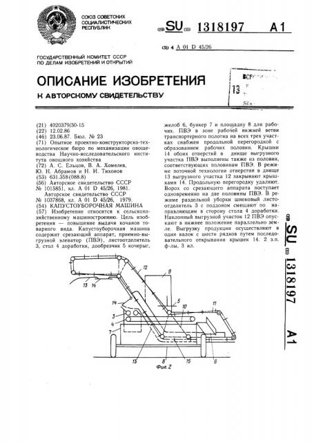 Капустоуборочная машина (патент 1318197)