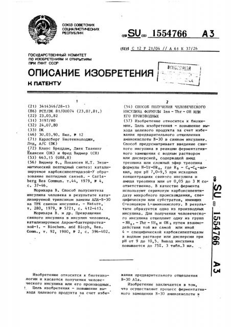 Способ получения человеческого инсулина формулы i @ -т @ - он или его производных (патент 1554766)
