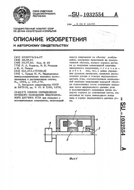 Способ определения нулевого положения индукционного датчика угла (патент 1032554)