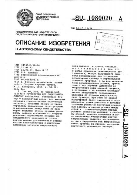 Устройство для дозирования сыпучих материалов (патент 1080020)