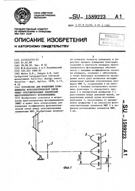 Устройство для измерения коэффициента фотоэлектрической связи между чувствительными элементами многоэлементного фотоприемника (патент 1589223)