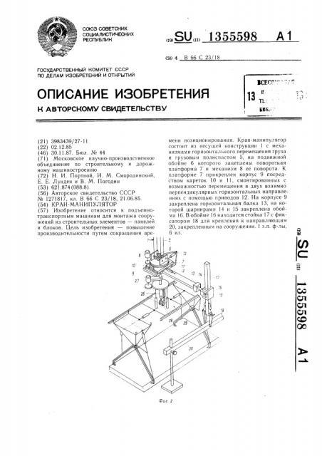 Кран-манипулятор (патент 1355598)