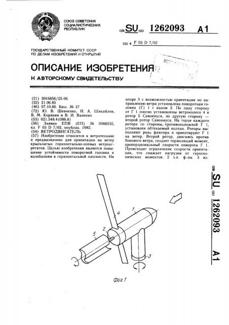 Ветродвигатель (патент 1262093)