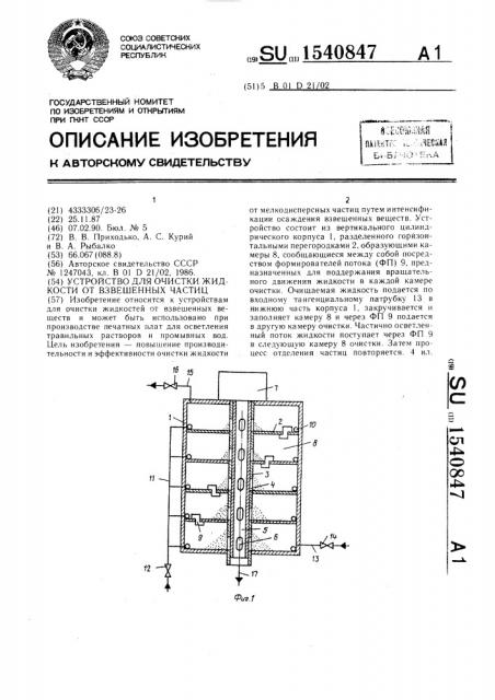 Устройство для очистки жидкости от взвешенных частиц (патент 1540847)