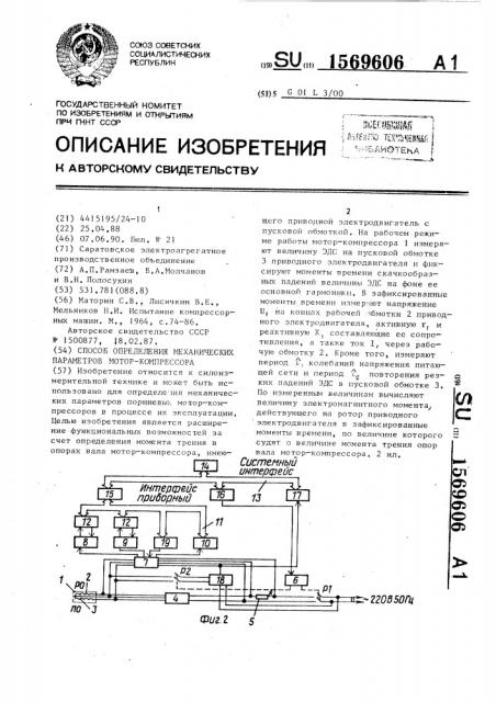Способ определения механических параметров мотор- компрессора (патент 1569606)