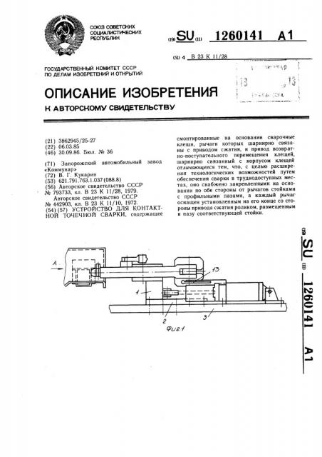 Устройство для контактной точечной сварки (патент 1260141)