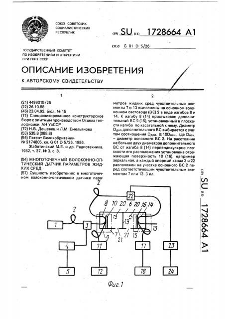 Многоточечный волоконно-оптический датчик параметров жидких сред (патент 1728664)