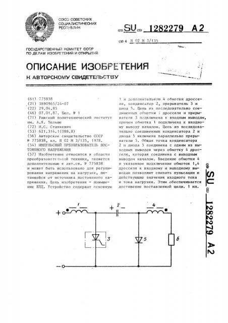 Импульсный преобразователь постоянного напряжения (патент 1282279)