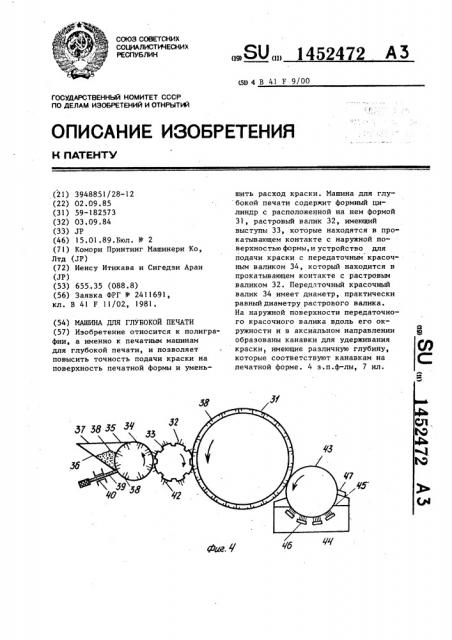 Машина для глубокой печати (патент 1452472)