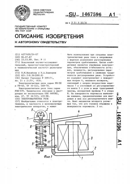 Электромагнитное реле (патент 1467596)