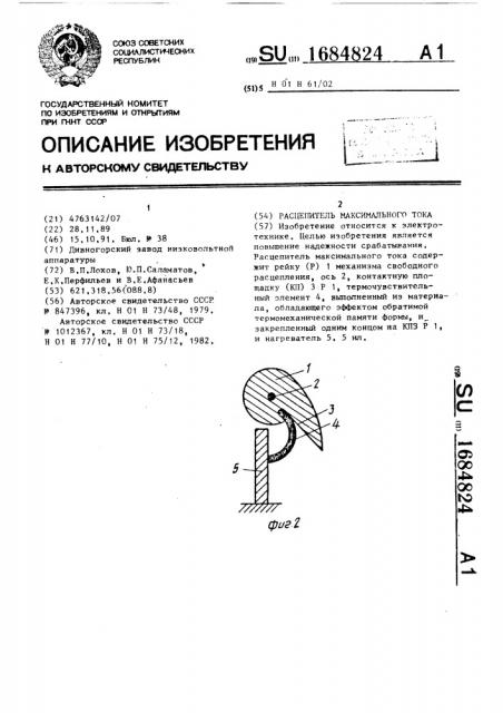 Расцепитель максимального тока (патент 1684824)