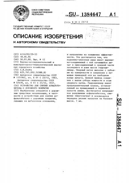 Устройство для снятия асфальтобетона с дорожного покрытия (патент 1384647)