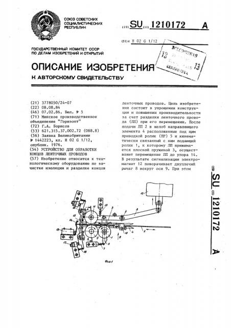 Устройство для обработки концов ленточных проводов (патент 1210172)
