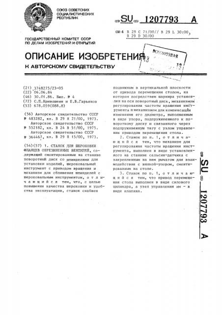Станок для шероховки фланцев обрезиненных вентилей (патент 1207793)