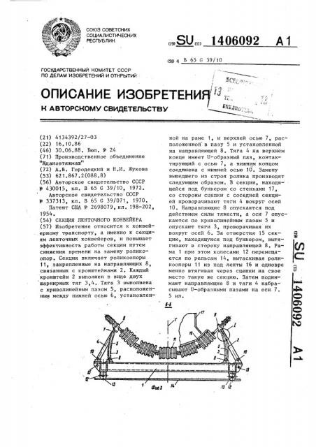 Секция ленточного конвейера (патент 1406092)