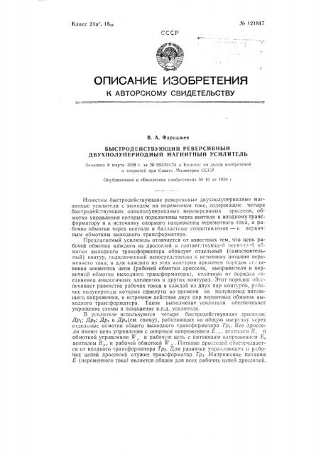 Быстродействующий реверсивный двухполупериодный магнитный усилитель (патент 121817)