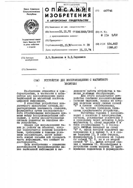 Устройство для воспроизведения с магнитного носителя (патент 447746)