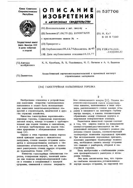 Газоструйная напыляющая горелка (патент 537706)