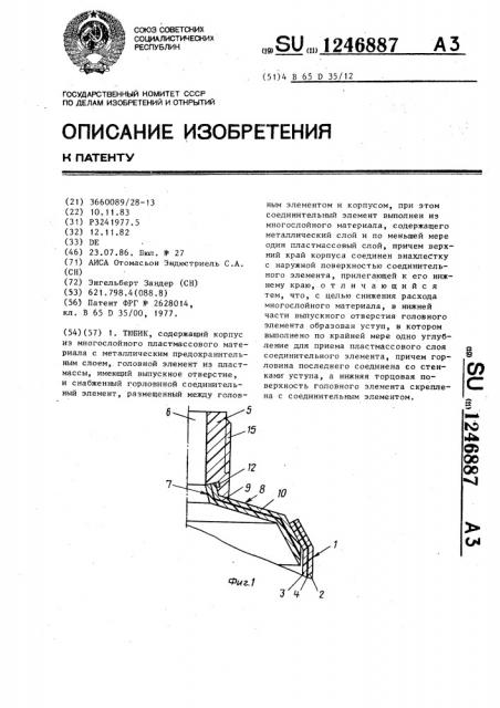 Тюбик (патент 1246887)