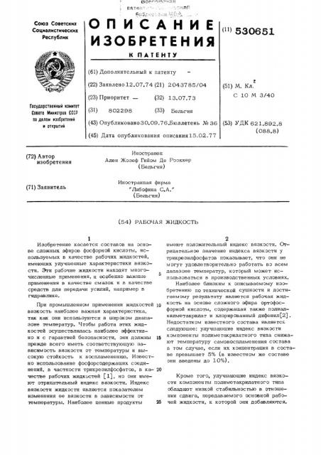 Рабочая жидкость (патент 530651)