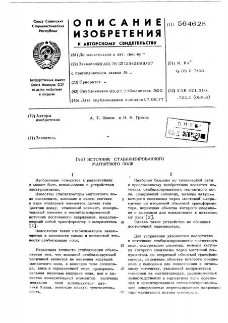 Источник стабилизированного магнитного поля (патент 564628)