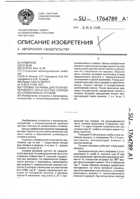 Головка затравки для полунепрерывного литья круглых слитков из алюминиевых сплавов (патент 1764789)