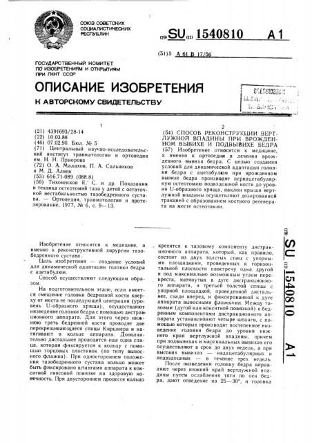 Способ реконструкции вертлужной впадины при врожденном вывихе и подвывихе бедра (патент 1540810)