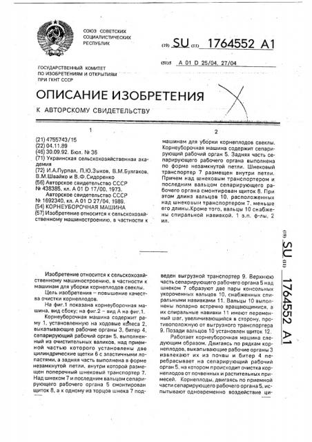 Корнеуборочная машина (патент 1764552)