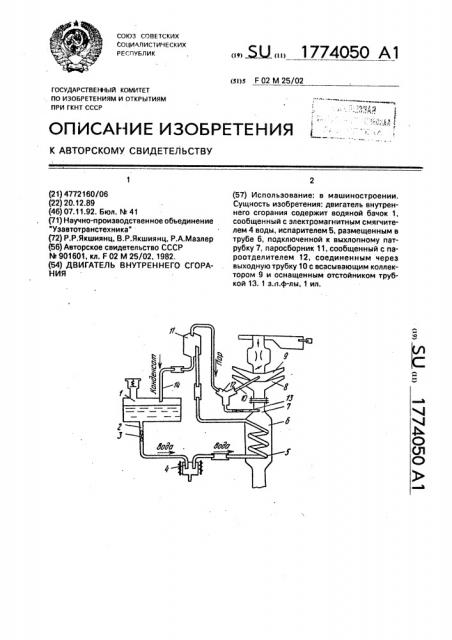 Двигатель внутреннего сгорания (патент 1774050)