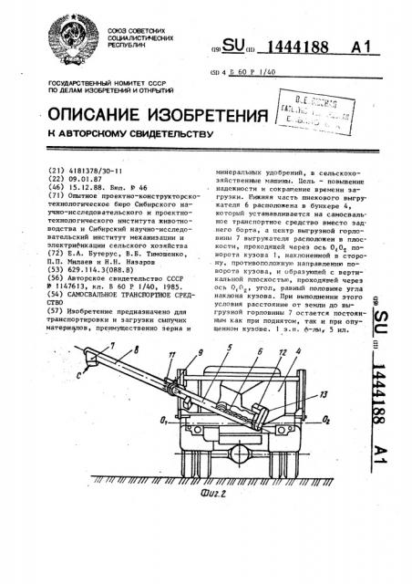 Самосвальное транспортное средство (патент 1444188)