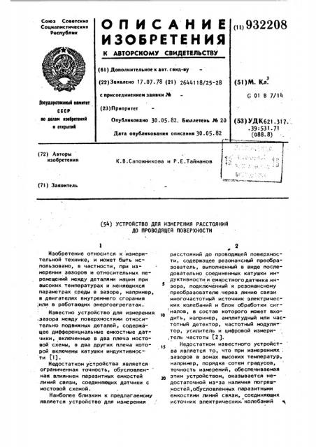 Устройство для измерения расстояний до проводящей поверхности (патент 932208)