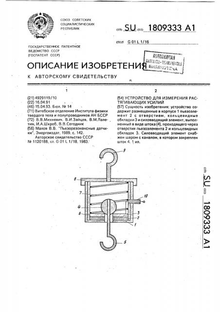 Устройство для измерения растягивающих усилий (патент 1809333)