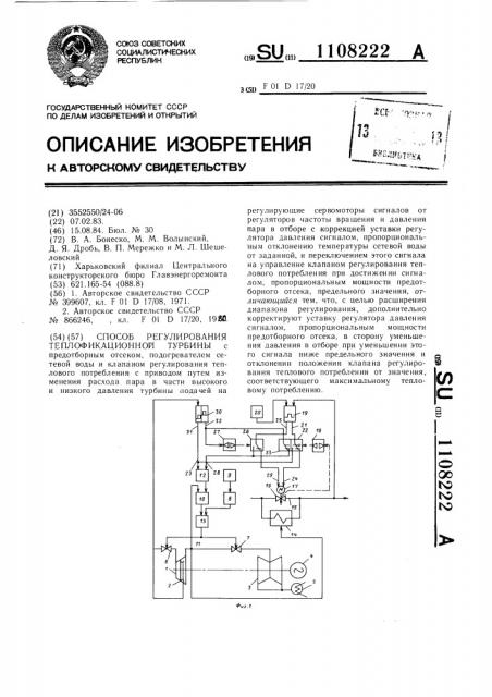 Способ регулирования теплофикационной турбины (патент 1108222)