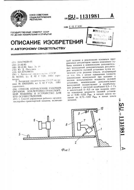 Способ управления рабочим органом землеройно-транспортной машины и устройство для его осуществления (патент 1131981)