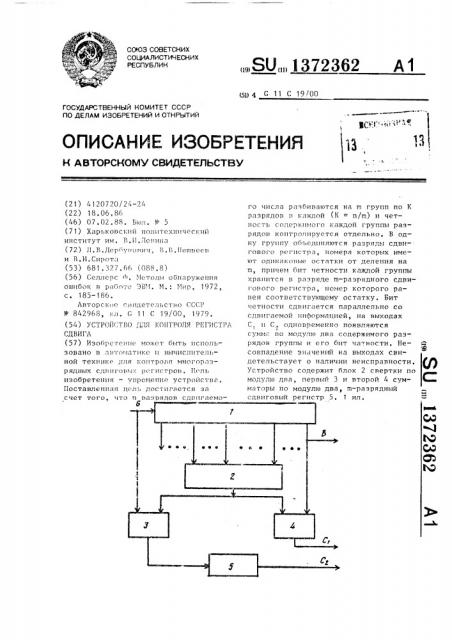 Устройство для контроля регистра сдвига (патент 1372362)