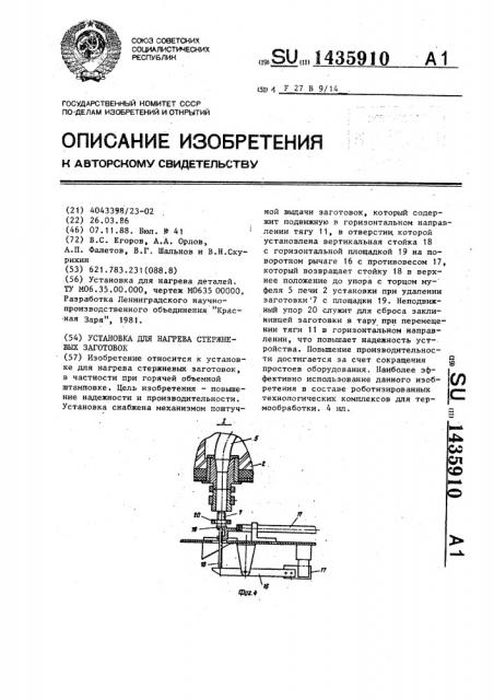 Установка для нагрева стержневых заготовок (патент 1435910)