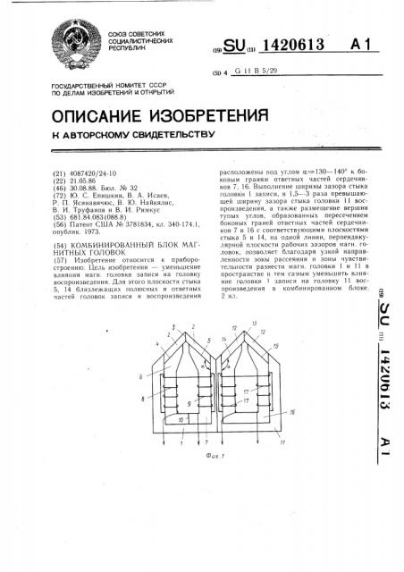 Комбинированный блок магнитных головок (патент 1420613)