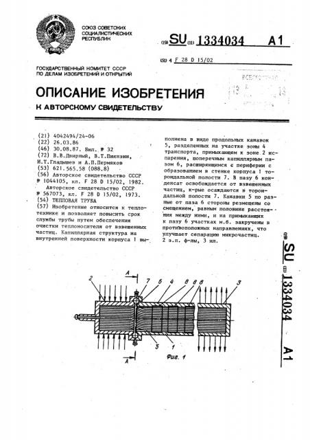 Тепловая труба (патент 1334034)