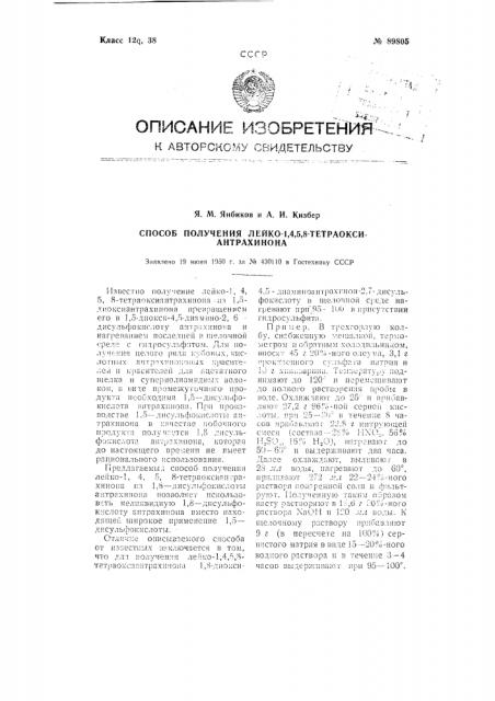 Способ получения лейко-1,4,5, 8-тетраоксиантрахинона (патент 89805)