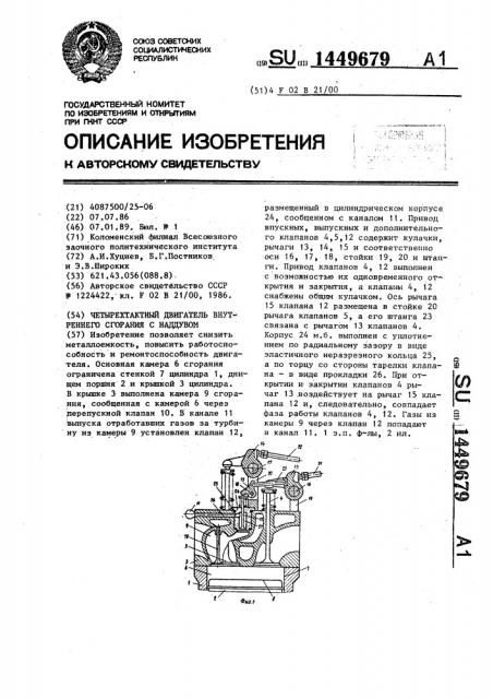 Четырехтактный двигатель внутреннего сгорания с наддувом (патент 1449679)