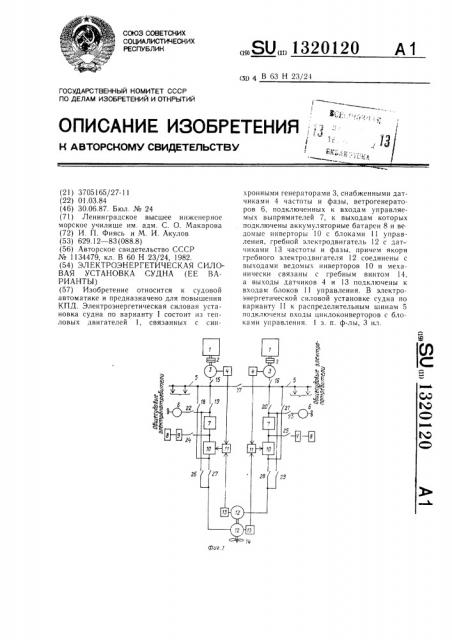 Электроэнергетическая силовая установка судна (ее варианты) (патент 1320120)