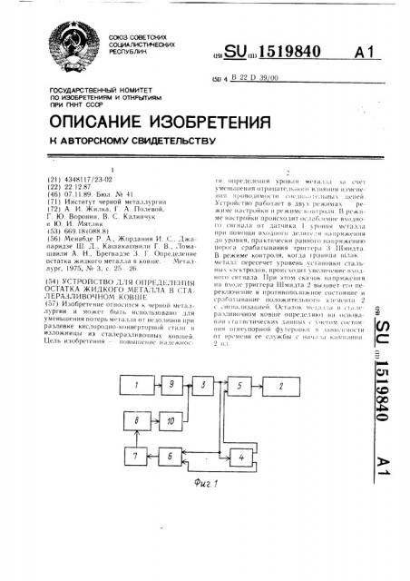 Устройство для определения остатка жидкого металла в сталеразливочном ковше (патент 1519840)