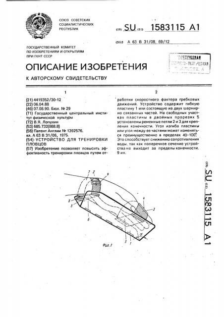 Устройство для тренировки пловцов (патент 1583115)
