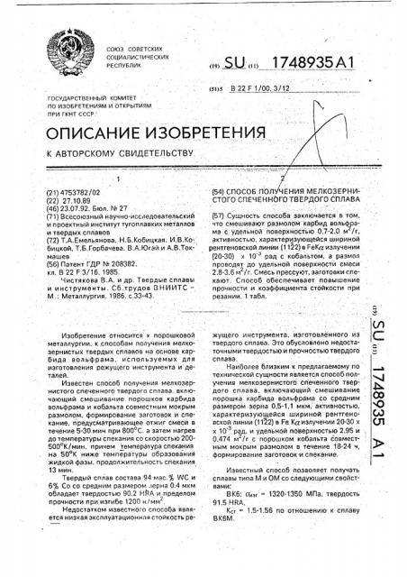 Способ получения мелкозернистого спеченного твердого сплава (патент 1748935)